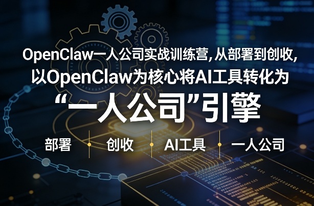 OpenClaw小龙虾+一人公司实战训练营，从部署到创收，将AI工具转化为“一人公司”引擎，低成本变现(更新)亿创资源网_优质资源分享平台_一站式资源获取亿创资源网 | 优质资源分享平台_一站式资源获取