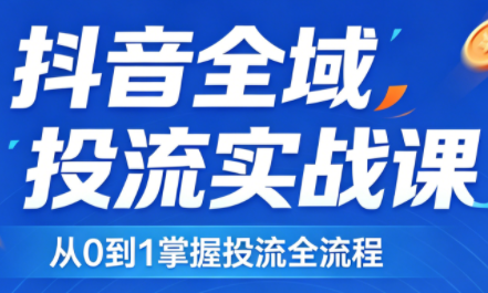 2026千川全域直播运营跟商品卡亿创资源网_优质资源分享平台_一站式资源获取亿创资源网 | 优质资源分享平台_一站式资源获取