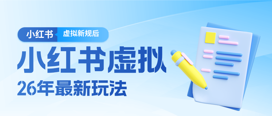 26小红书虚拟新规落地后新玩法,把握新风向轻松日入600+亿创资源网_优质资源分享平台_一站式资源获取亿创资源网 | 优质资源分享平台_一站式资源获取