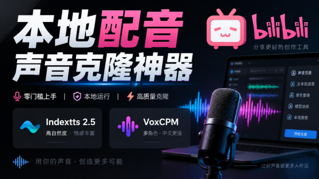 GitHub最新开源宝藏项目！本地配音与声音克隆能力都齐了，支持Indextts 2.5和VoxCPM等模型yovoice亿创资源网_优质资源分享平台_一站式资源获取亿创资源网 | 优质资源分享平台_一站式资源获取