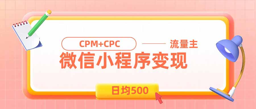 日均500的微信小程序,老牌CPM+CPC项目,非常适合上班族和宝妈的副业亿创资源网_优质资源分享平台_一站式资源获取亿创资源网 | 优质资源分享平台_一站式资源获取
