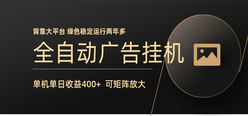 全自动广告联盟挂机 单机日收益400+ 无需人工看守 可矩阵放大 稳定输出两年多亿创资源网_优质资源分享平台_一站式资源获取亿创资源网 | 优质资源分享平台_一站式资源获取