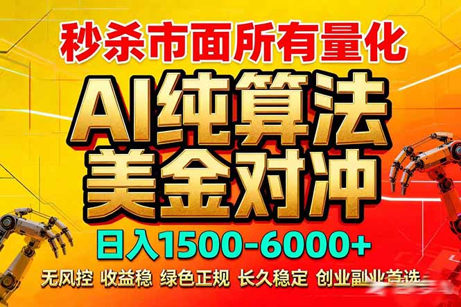 2026全网首发黑马项目，AI美金算法对冲，日入2000-6000+，稳定长效0风险，彻底告别996死工资亿创资源网_优质资源分享平台_一站式资源获取亿创资源网 | 优质资源分享平台_一站式资源获取