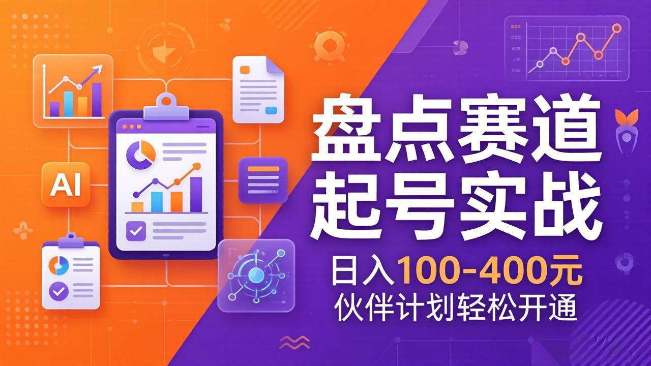 TOP盘点赛道起号实战：十大系列+AI文案+高清剪辑，日入100-400元伙伴计划轻松开通亿创资源网_优质资源分享平台_一站式资源获取亿创资源网 | 优质资源分享平台_一站式资源获取