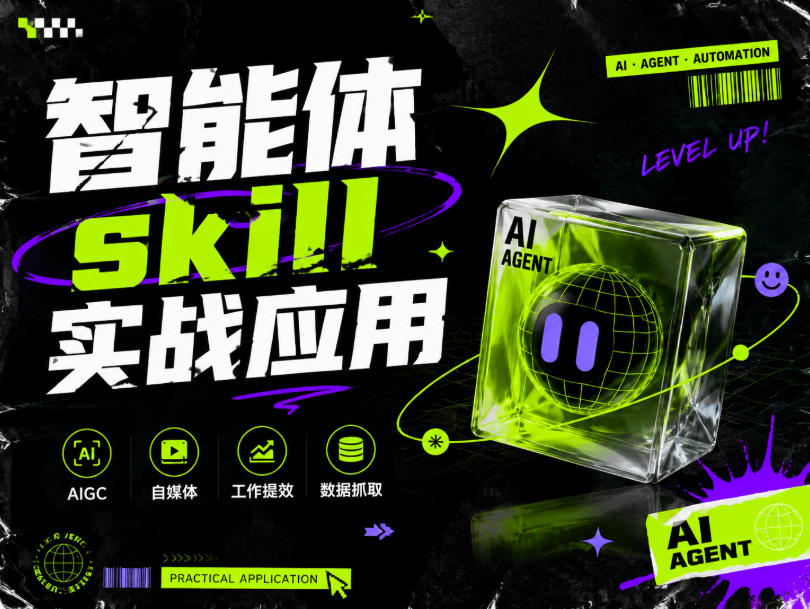 智能体skill实战应用，为寻求利用智能体进行工作提效的人打造，案例演示，纯实战课亿创资源网_优质资源分享平台_一站式资源获取亿创资源网 | 优质资源分享平台_一站式资源获取