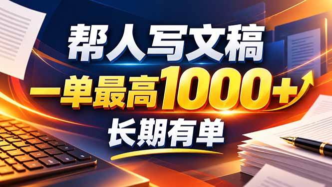 （20571期）不会写作也能干！AI 全自动生成文稿，一单纯赚 900+，全套接单模板直接搬！亿创资源网_优质资源分享平台_一站式资源获取亿创资源网 | 优质资源分享平台_一站式资源获取