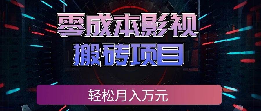 （20186期）零成本影视搬砖项目，轻松月入万元，普通人利用空闲时间就能做！亿创资源网_优质资源分享平台_一站式资源获取亿创资源网 | 优质资源分享平台_一站式资源获取