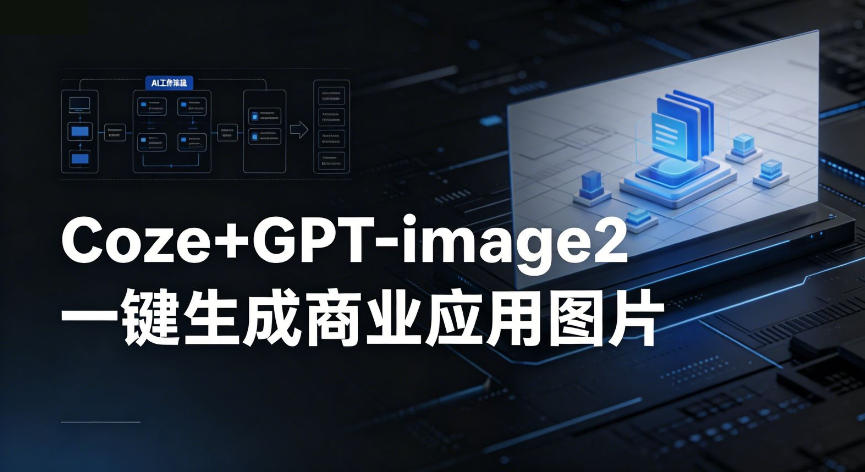 【Coze工作流搭建实操教程】coze+GPT-image2一键生成商业应用图片，全流程保姆级教学亿创资源网_优质资源分享平台_一站式资源获取亿创资源网 | 优质资源分享平台_一站式资源获取