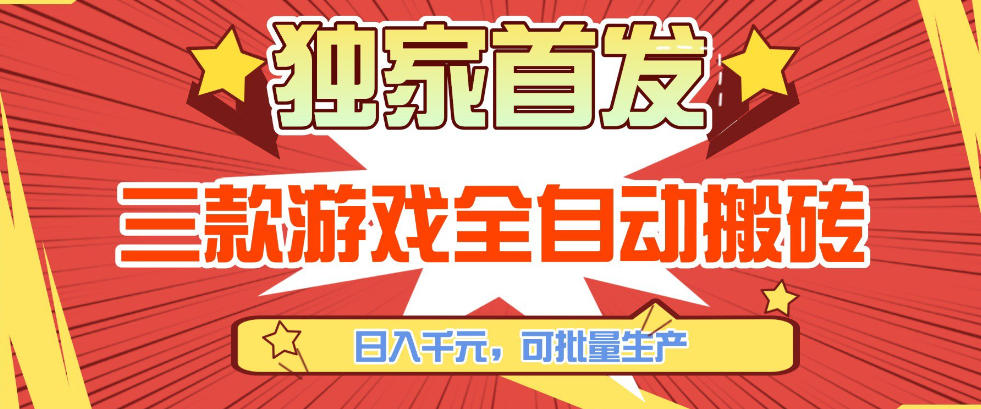 【独家首发】三款游戏全自动搬砖，日入1K+，可批量生产，小白也能做【揭秘】亿创资源网_优质资源分享平台_一站式资源获取亿创资源网 | 优质资源分享平台_一站式资源获取