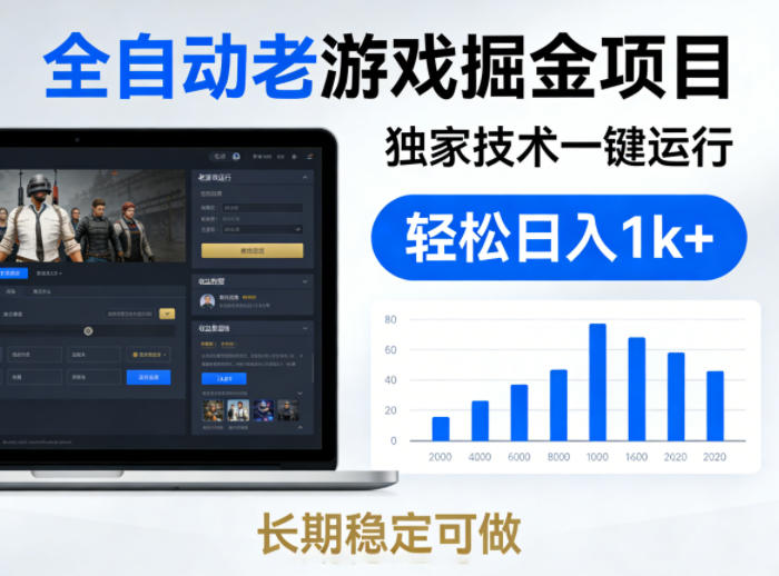 全自动老游戏掘金项目，独家技术一键运行，轻松日入1k+，长期稳定可做【揭秘】