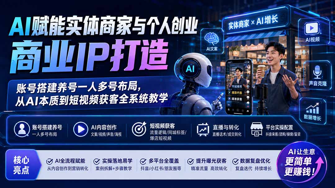 AI赋能实体商家与个人创业商业IP打造；账号搭建养号一人多号布局，从AI本质到短视频获客全系统教学亿创资源网_优质资源分享平台_一站式资源获取亿创资源网 | 优质资源分享平台_一站式资源获取