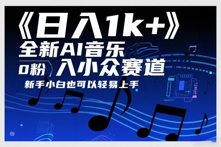 日入1k+，全新AI音乐入小众赛道，0粉上车，新手小白也可以轻易上手【揭秘】亿创资源网_优质资源分享平台_一站式资源获取亿创资源网 | 优质资源分享平台_一站式资源获取