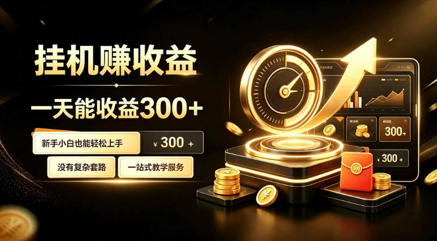 挂G副业，小白日賺三百起【揭秘】亿创资源网_优质资源分享平台_一站式资源获取亿创资源网 | 优质资源分享平台_一站式资源获取