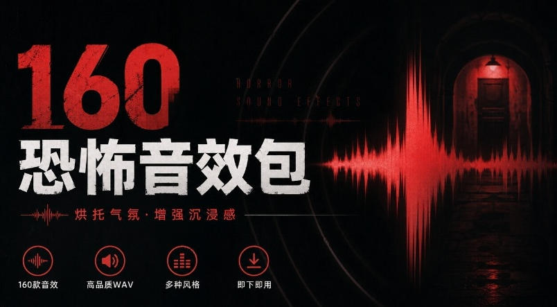宝藏音效素材合集！160个烘托气氛的恐怖电影音效素材，全部中文分类Cinematic Horror Sound Effects亿创资源网_优质资源分享平台_一站式资源获取亿创资源网 | 优质资源分享平台_一站式资源获取