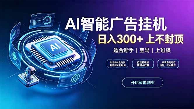 （20414期）上班族、宝妈的被动副业！AI广告挂机24小时自动跑亿创资源网_优质资源分享平台_一站式资源获取亿创资源网 | 优质资源分享平台_一站式资源获取