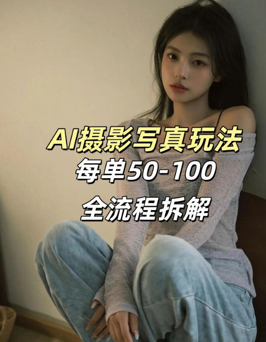 AI写真摄影接单玩法，一个免费的工具搞定，效果惊艳，单价50-100一套亿创资源网_优质资源分享平台_一站式资源获取亿创资源网 | 优质资源分享平台_一站式资源获取