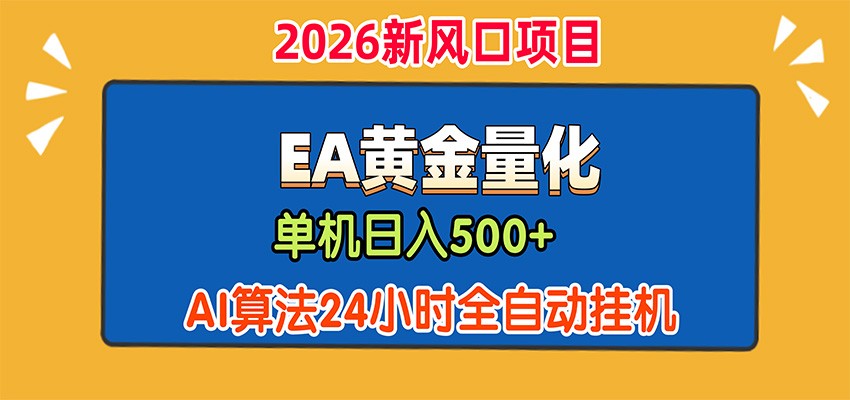EA黄金量化,单机日入500+,AI大模型智能判断行情,24小时全自动挂机亿创资源网_优质资源分享平台_一站式资源获取亿创资源网 | 优质资源分享平台_一站式资源获取
