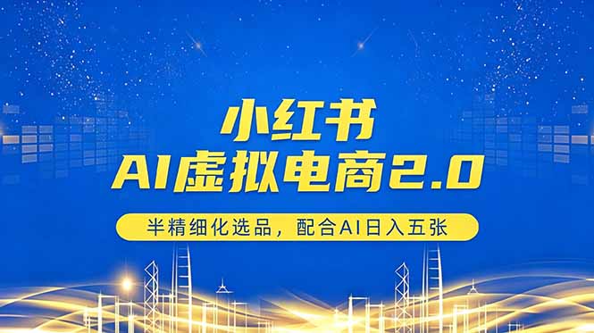 小红书AI虚拟电商2.0，半精细化选品，配合AI日入五张亿创资源网_优质资源分享平台_一站式资源获取亿创资源网 | 优质资源分享平台_一站式资源获取