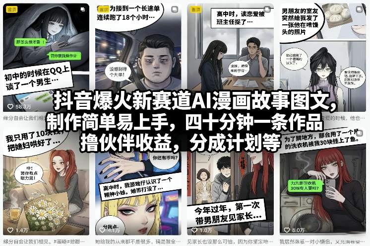 抖音爆火新赛道AI漫画故事图文，制作简单易上手，四十分钟一条作品，撸伙伴收益，分成计划等亿创资源网_优质资源分享平台_一站式资源获取亿创资源网 | 优质资源分享平台_一站式资源获取