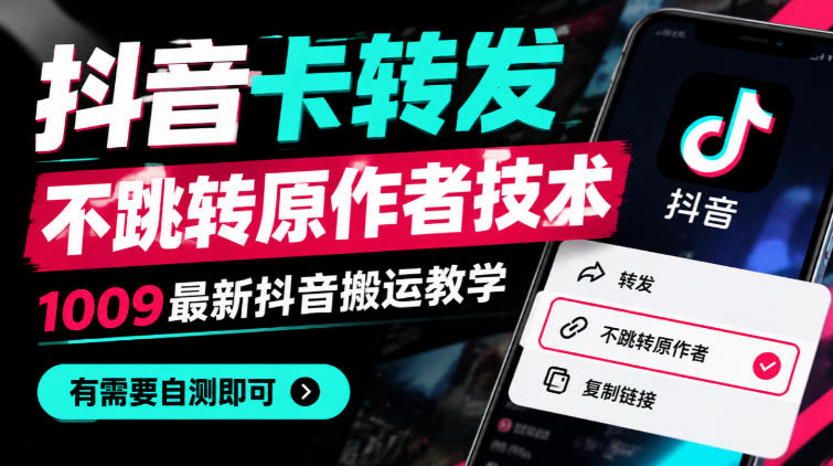 抖音卡转发不跳转原作者技术,1009最新抖音搬运教学,有需要自测亿创资源网_优质资源分享平台_一站式资源获取亿创资源网 | 优质资源分享平台_一站式资源获取
