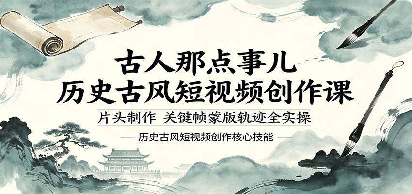 古人那点事儿历史古风短视频创作课，片头制作，关键帧蒙版轨迹全实操亿创资源网_优质资源分享平台_一站式资源获取亿创资源网 | 优质资源分享平台_一站式资源获取