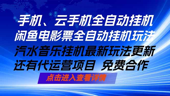 ai手机全自动挂机，汽水音乐人最新挂机玩法，闲鱼电影票全自动，任选其一，月入过万不是梦亿创资源网_优质资源分享平台_一站式资源获取亿创资源网 | 优质资源分享平台_一站式资源获取