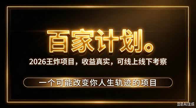 (20632期)2026新玩法,7天起号|收益0→单日4位数,月入5w。新手、老手都能做,收益真实,白嫖勿扰亿创资源网_优质资源分享平台_一站式资源获取亿创资源网 | 优质资源分享平台_一站式资源获取