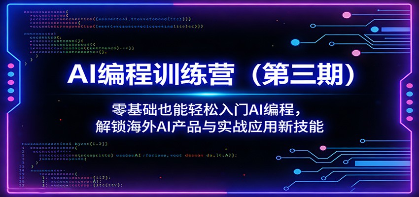 AI编程训练营(第三期)：零基础也能轻松入门AI编程，解锁海外AI产品与实战应用新技能 - 第1张