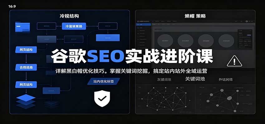 2026谷歌SEO实战进阶课：详解黑白帽优化技巧，掌握关键词挖掘，搞定站内站外全域运营亿创资源网_优质资源分享平台_一站式资源获取亿创资源网 | 优质资源分享平台_一站式资源获取