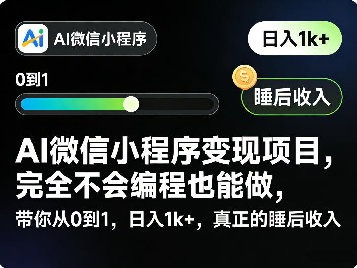 AI微信小程序变现项目，完全不会编程也能做，带你从0到1，日入1k+，真正的睡后收入亿创资源网_优质资源分享平台_一站式资源获取亿创资源网 | 优质资源分享平台_一站式资源获取