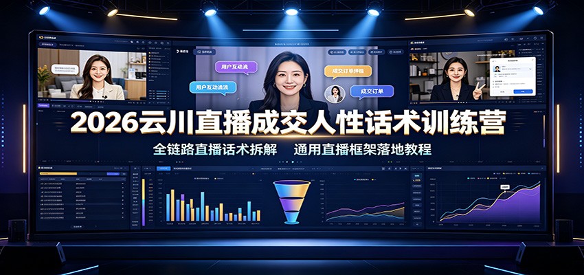 2026云川直播成交人性话术训练营：全链路直播话术拆解，通用直播框架落地教程亿创资源网_优质资源分享平台_一站式资源获取亿创资源网 | 优质资源分享平台_一站式资源获取