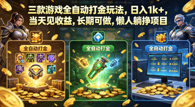 三款游戏全自动打金玩法，日入1k+，当天见收益，长期可做，懒人躺挣项目【揭秘】亿创资源网_优质资源分享平台_一站式资源获取亿创资源网 | 优质资源分享平台_一站式资源获取