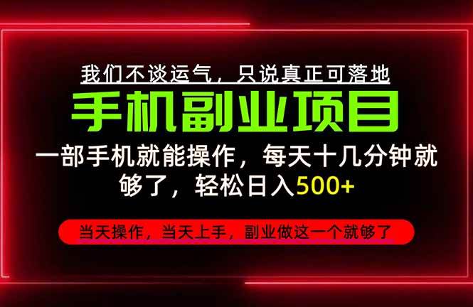 (20594期)不谈运气,只讲落地,2026手机副业精选,每天十几分钟,轻松日入500+,长期稳定!亿创资源网_优质资源分享平台_一站式资源获取亿创资源网 | 优质资源分享平台_一站式资源获取