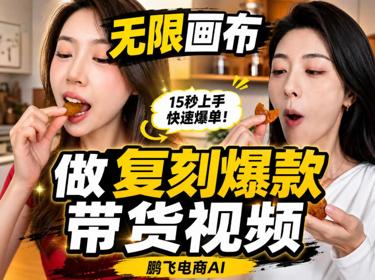无限画布实操教程，搭一个炸裂级黑科技工作流——一键复刻爆款带货视频亿创资源网_优质资源分享平台_一站式资源获取亿创资源网 | 优质资源分享平台_一站式资源获取
