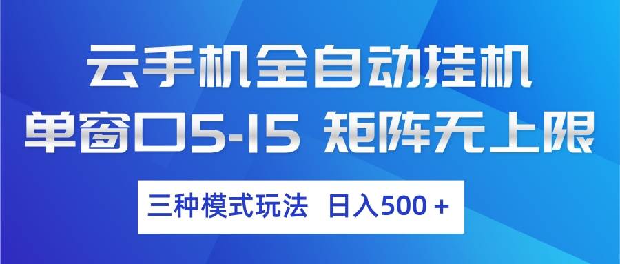 （17694期）云手机全自动挂机 三种模式玩法 日入500+亿创资源网_优质资源分享平台_一站式资源获取亿创资源网 | 优质资源分享平台_一站式资源获取