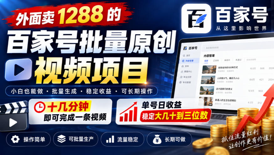 外面卖1288的百家号批量原创视频项目，十几分钟即可完成一条视频，单号日收益稳定大几十到三位数亿创资源网_优质资源分享平台_一站式资源获取亿创资源网 | 优质资源分享平台_一站式资源获取