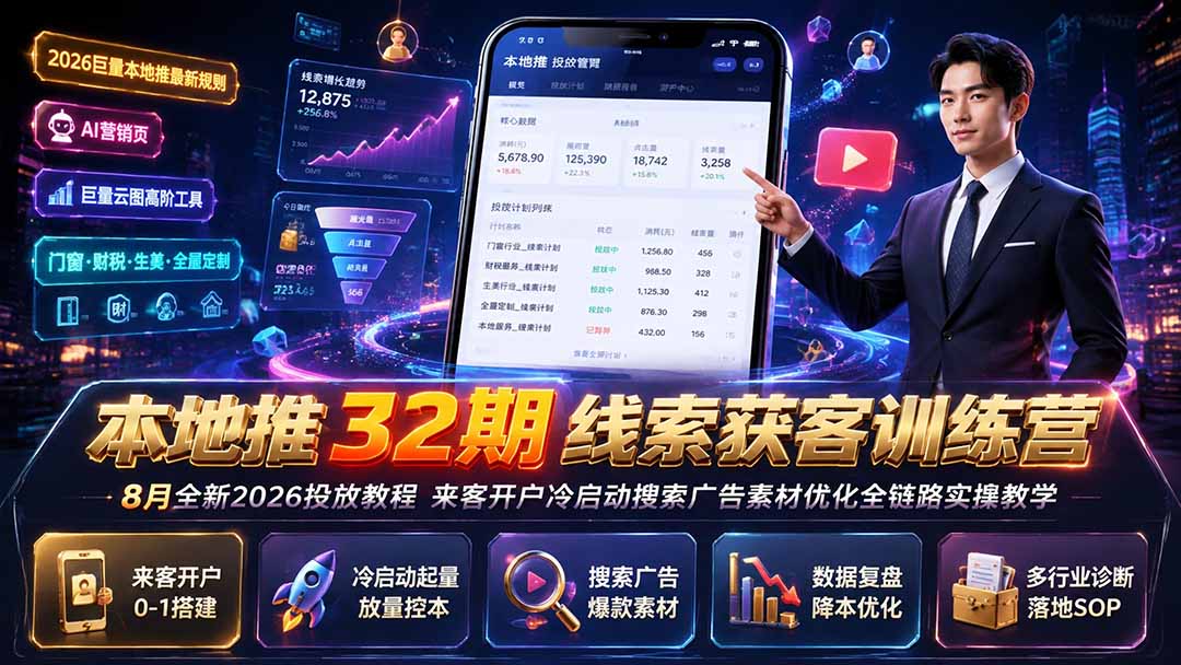 本地推32期线索获客训练营｜8月全新2026投放教程，来客开户冷启动搜索广告素材优化全链路实操教学亿创资源网_优质资源分享平台_一站式资源获取亿创资源网 | 优质资源分享平台_一站式资源获取