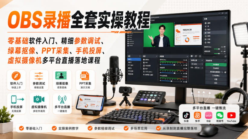 OBS录播全套实操教程｜零基础软件入门、精细参数调试、绿幕抠像、手机投屏、虚拟摄像机多平台直播落地课程亿创资源网_优质资源分享平台_一站式资源获取亿创资源网 | 优质资源分享平台_一站式资源获取