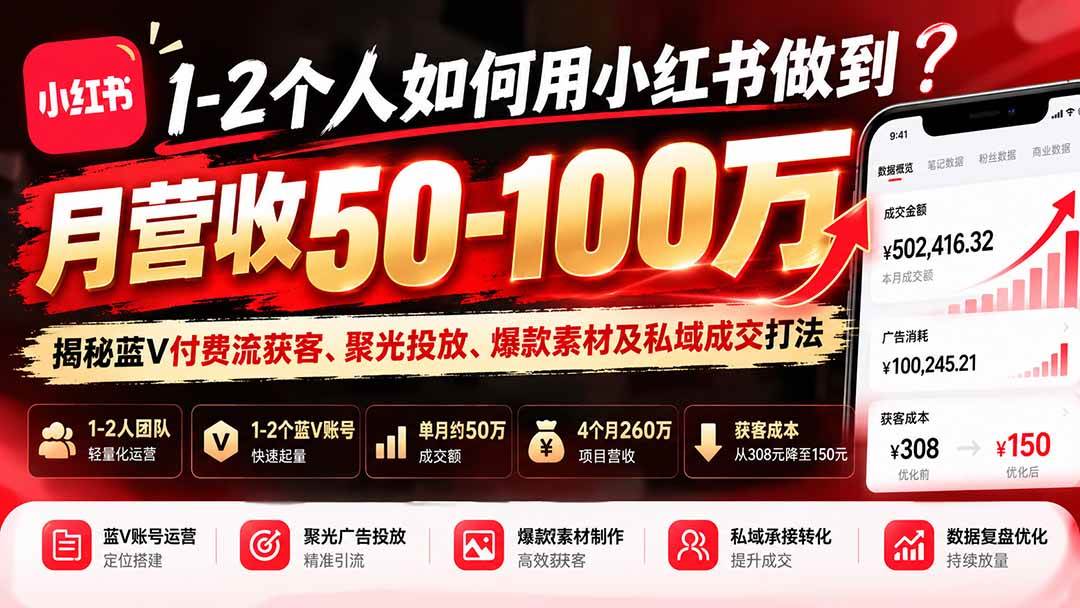 （20939期）1-2个人如何用小红书做到月营收50-100万？揭秘蓝V付费流获客、聚光投放、爆款素材及私域成交打法亿创资源网_优质资源分享平台_一站式资源获取亿创资源网 | 优质资源分享平台_一站式资源获取