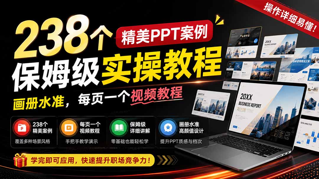 238个精美ppt案例保姆级实操教程:画册水准,每页一个视频教程,操作详细易懂!亿创资源网_优质资源分享平台_一站式资源获取亿创资源网 | 优质资源分享平台_一站式资源获取