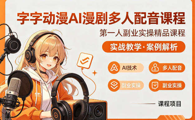 字字动漫AI漫剧多人配音课程，实战教学，案例解析亿创资源网_优质资源分享平台_一站式资源获取亿创资源网 | 优质资源分享平台_一站式资源获取