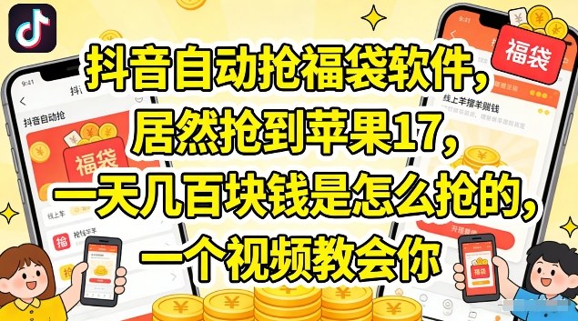 抖音自动抢福袋软件，居然抢到苹果17，一天几张是怎么抢的，一个视频教会你【揭秘】