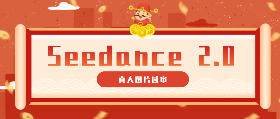 9套提示词教你真人图片过审，搞定即梦Seedance 2.0真人视频（附全套提示词）亿创资源网_优质资源分享平台_一站式资源获取亿创资源网 | 优质资源分享平台_一站式资源获取