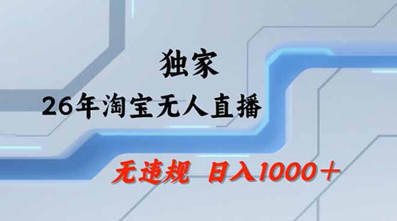 2026最新技术淘宝无人直播带货教学，不封号，不违规，公+私玩法，操作简单，日入1k+【揭秘】亿创资源网_优质资源分享平台_一站式资源获取亿创资源网 | 优质资源分享平台_一站式资源获取