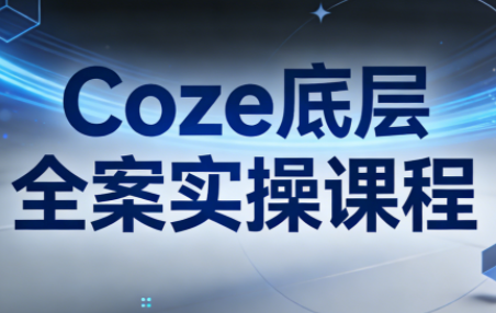 华仔·Coze底层全案实操课程(更新)亿创资源网_优质资源分享平台_一站式资源获取亿创资源网 | 优质资源分享平台_一站式资源获取