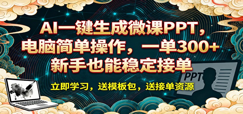 AI 一键生成微课PPT，电脑简单操作，一单 300+，新手也能稳定接单 - 第1张