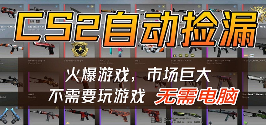 CS2游戏平台云挂机自动运行批量捡漏，小白轻松入门，包教包会，手机即可完成