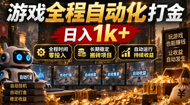 游戏全程自动化打金,日入1k+,全程时间零投入,长期稳定搬砖项目【揭秘】亿创资源网_优质资源分享平台_一站式资源获取亿创资源网 | 优质资源分享平台_一站式资源获取