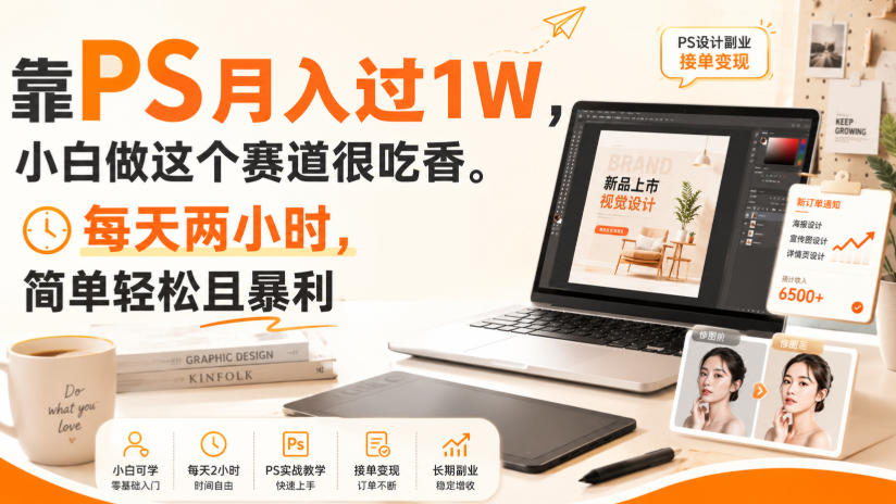 靠PS月入过1W,小白做这个赛道很吃香。每天两小时,简单轻松且暴利【揭秘】 靠PS月入过1W,小白做这个赛道很吃香。每天两小时,简单轻松且暴利【揭秘】