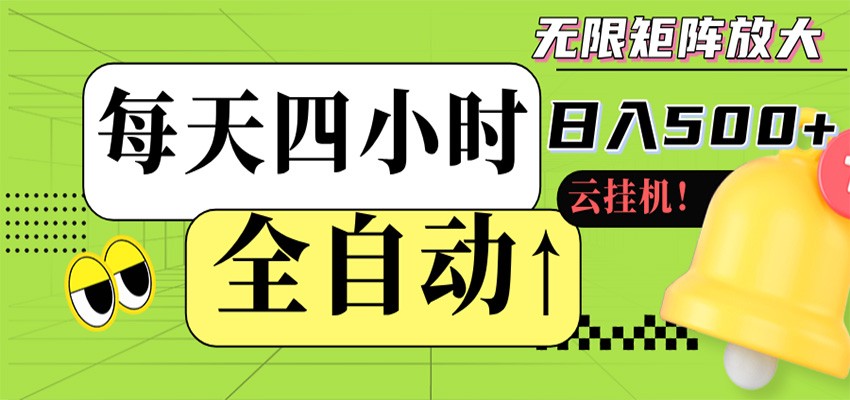 全自动挂机 每天四小时日入500+ 可批量操作 时间自由亿创资源网_优质资源分享平台_一站式资源获取亿创资源网 | 优质资源分享平台_一站式资源获取